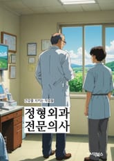 정형외과전문의사 - 정형외과, 관절치료, 척추질환, 슬관절, 골다공증, 관절염, 척추측만증, 척추수술, 스포츠손상, 관절경수술 표지 이미지