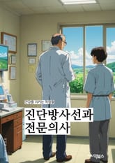 진단방사선과전문의사 - 방사선종양학, 방사선치료, 방사선영상진단, 방사선촬영, 방사선암진단, 방사선검사, 방사선촬영기술, 방사선촬영전문의, 방사선촬영검사, 방사선촬영진단 표지 이미지