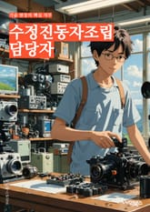 수정진동자조립 담당자 - 조립 기술, 진동자 제조, 부품 조립, 생산 라인, 품질 관리, 기계 조립, 생산 공정, 조립 설비, 생산 현장, 생산 일정 표지 이미지