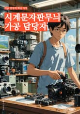 시계문자판무늬가공 담당자 - 시계, 문자판, 무늬, 가공, 디자인, 제작, 소재, 기술, 공정, 시장조사 표지 이미지