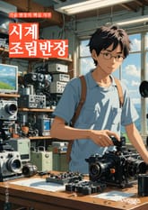 시계조립반장 - 조립, 시계, 반장, 생산, 품질, 리더십, 팀워크, 계획, 효율성, 훈련 표지 이미지