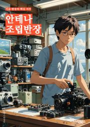 안테나조립반장 - 안테나, 조립, 반장, 팀 리더, 조립 작업, 생산 관리, 품질 검사, 안전 규정, 생산 일정, 효율적인 생산