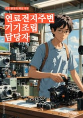 연료전지주변기기조립 담당자 - 연료전지 시스템, 주변기기 조립, 전기전지, 공정 관리, 기기 조립 기술, 안전 규정 준수, 품질 향상, 부품 관리, 생산 일정 관리, 기술 개발 및 혁신 표지 이미지