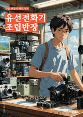 유선전화기조립반장 - 유선전화, 조립, 반장, 키트, 부품, 생산, 품질관리, 작업지시, 팀원, 생산량 표지 이미지