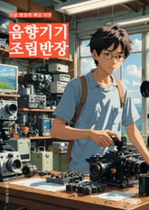 음향기기조립반장 - 음향기기, 조립, 반장, 생산, 품질관리, 팀 리더십, 기술 지식, 생산 일정, 팀원 관리, 안전규정 표지 이미지