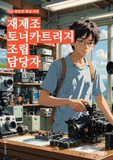 재제조토너카트리지조립 담당자 - 토너카트리지, 조립, 제조, 담당자, 생산, 품질관리, 재료, 조립공정, 생산능력, 품질검사 표지 이미지