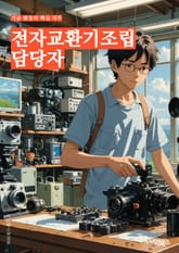 전자교환기조립 담당자 - 전자교환기, 조립, 제조, 부품, 조립 공정, 품질 관리, 생산성, 기술 지식, 조립 기술, 생산 라인 표지 이미지