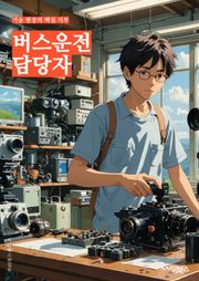 버스운전 담당자 - 운전면허, 안전운전, 노선 숙지, 승객 안내, 정확한 운행 일정, 차량 관리, 교통법규 준수, 의사소통 능력, 긴급 상황 대처, 승객 서비스 마인드