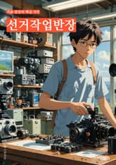 선거작업반장 - 선거, 작업, 반장, 캠페인, 투표, 후보, 유권자, 마케팅, 정책, 현수막 표지 이미지