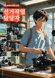 선거작업 담당자 - 선거 캠페인, 유권자 모빌라이제이션, 선거 전략, 투표유도, 선거 마케팅, 후보 지지 활동, 선거 이벤트, 선거 대책, 선거 홍보, 선거 조직력