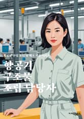 항공기구조물조립 담당자 - 항공기, 구조물, 조립, 담당자, 기술, 설계, 제조, 안전, 품질, 현장 관리 표지 이미지