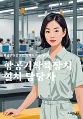 항공기착륙장치설치 담당자 - 비행기 착륙장치, 항공기 안전, 착륙장치 설치, 비행기 안전시설, 항공 안전 규정, 비상 착륙 시스템, 항공기 기술자, 비행 안전장치, 착륙장치 유지보수, 항공기 안전 점검 표지 이미지