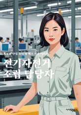 전기자전거조립 담당자 - 전기자전거, 조립, 담당자, 기술, 전기차, 자전거 부품, 조립 기술, 전기차 산업, 품질 관리, 생산 공정 표지 이미지