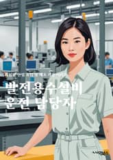 발전용수설비운전 담당자 - 발전용수설비, 운전, 담당자, 발전소, 수력발전, 수력발전소, 수력발전운전, 발전설비, 발전운전, 수력발전설비 표지 이미지
