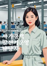 자가풍력발전기운영 담당자 - 풍력발전기, 운영, 자가발전, 에너지, 전기, 장비, 유지보수, 안전, 효율, 환경 표지 이미지