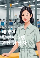 태양열발전시스템운전 담당자 - 태양열발전, 시스템 운전, 장비 유지보수, 안전 절차, 전기 시스템, 데이터 모니터링, 성능 최적화, 환경 보호, 장애 대응, 운영 보고서 작성 표지 이미지