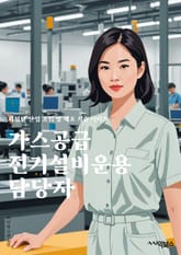 가스공급전기설비운용 담당자 - 가스 공급, 전기 설비, 운용, 담당자, 안전 점검, 시설 유지 보수, 고객 서비스, 비상 상황 대응, 기술 역량, 환경 규제 준수 표지 이미지