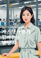 가스생산전기설비운용 담당자 - 가스 생산, 전기 설비, 운용, 담당자, 키워드, 에너지, 발전, 유지보수, 안전, 환경규제 표지 이미지