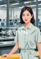 노광 담당자 - 노광 공정, 노광 장비, 노광 기술, 노광 공학, 노광 프로세스, 노광 소재, 노광 시스템, 노광 효율, 노광 업무, 노광 엔지니어 표지 이미지