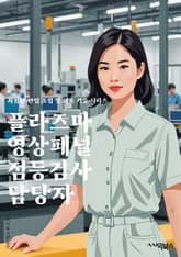 플라즈마영상패널점등검사 담당자 - 플라즈마 영상 패널, 점등 검사, 담당자, 키워드, 테스트, 디스플레이, 기술, 검수, 제조, 품질 관리 표지 이미지