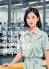 플라즈마영상패널형광체형성 관리자 - 플라즈마 영상패널, 형광체, 형성, 관리자, 키워드, 디스플레이, 기술, 제조, 공정, 성능 표지 이미지