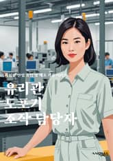 유리관도포기조작 담당자 - 유리관, 도포, 조작, 담당자, 키워드, 제조, 공정, 품질, 검사, 생산능력 표지 이미지