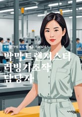 박막트랜지스터러빙기조작 담당자 - 박막트랜지스터, 러빙기, 조작, 담당자, 기술, 전문가, 장비, 운영, 유지보수, 안전규정 표지 이미지