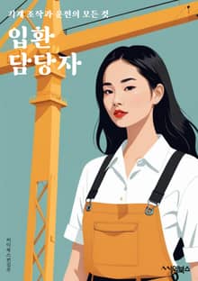 입환 담당자 - 입환 담당자, 환자 접수, 의료 서류 처리, 진료 예약, 입원 절차, 퇴원 절차, 환자 정보 관리, 의료 보험 처리, 의료비 청구, 의료 기록 관리