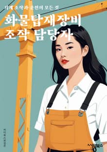 화물탑재장비조작 담당자 - 화물탑재장비, 조작, 화물운송, 차량 로딩, 안전 절차, 작업 지시서, 화물 보호, 탑재 공간 최적화, 장비 유지보수, 화물 안전 고리 및 고정장치