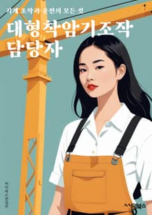대형착암기조작 담당자 - 생산성 향상, 효율적인 생산 관리, 공정 최적화, 생산 라인 개선, 자동화 시스템 구축, 품질 관리, 생산 일정 계획, 장비 유지보수, 생산 비용 절감, 생산 공정 분석