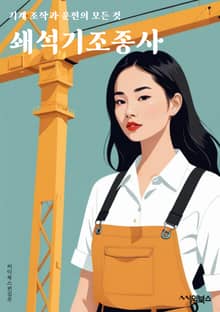 쇄석기조종사 - 쇄석기, 조종사, 건설장비, 채석장, 채석, 쇄석작업, 쇄석장비, 쇄석기운전, 쇄석장, 쇄석기조작
