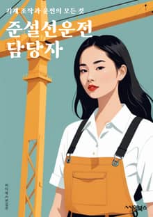 준설선운전 담당자 - 안전운전, 열정, 책임감, 규칙준수, 경험, 항상주의, 소통능력, 스트레스관리, 기술역량, 고객서비스