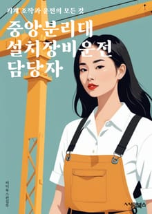 중앙분리대설치장비운전 담당자 - 중앙분리대, 설치장비, 운전, 담당자, 키워드, 교통안전, 도로시설물, 교통사고 예방, 안전운전, 교통시설 관리