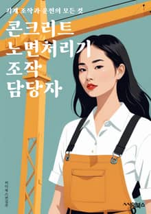콘크리트노면처리기조작 담당자 - 콘크리트 노면 처리기, 조작 방법, 안전 절차, 유지 보수, 작업 환경, 작업 시간, 기계 조작, 장비 관리, 작업 효율, 안전 장비