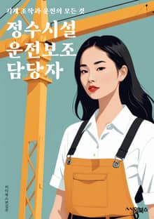 정수시설운전보조 담당자 - 시설운전, 보조 담당자, 키워드, 정수시설, 운전 보조, 시설 유지보수, 안전 점검, 시설 관리, 운전 기술, 정비 업무