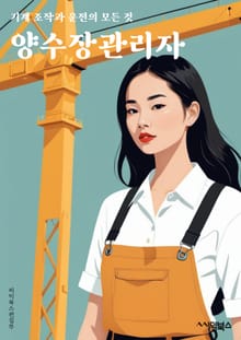 양수장관리자 - 재고 관리, 주문 처리, 공급망 관리, 재고 회전율, 재고 최적화, 재고 분석, 재고 예측, 재고 조정, 재고 손실 방지, 재고 품질 관리
