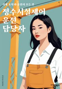 정수시설제어운전 담당자 - 제어 시스템, 운전 조작, 시설 유지보수, 자동화 시스템, 제어 패널, 운전 안전, 제어 프로그램, 시설 운영, 제어 장치, 운전 기술