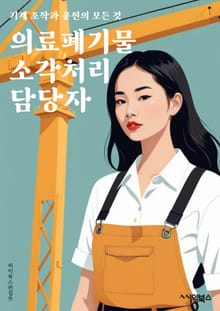 의료폐기물소각처리 담당자 - 의료폐기물, 소각처리, 환경보호, 안전관리, 폐기물 처리, 위생관리, 환경규제, 소각시설, 폐기물 분리수거, 재활용 가능폐기물
