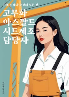 고무화아스팔트시트제조 담당자 - 고무화 아스팔트 시트, 제조 공정, 원자재 조달, 품질 관리, 생산 라인, 기술 개발, 시장 조사, 생산 계획, 안전 관리, 고객 서비스