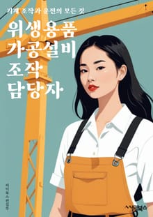 위생용품가공설비조작 담당자 - 위생용품, 가공설비, 조작, 담당자, 생산, 품질관리, 생산성, 안전, 유지보수, 품질검사