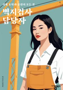 벽지검사 담당자 - 벽지 디자인, 재질 검사, 색상 일치, 패턴 일치, 품질 검사, 크기 일치, 인쇄 상태, 표면 처리, 포장 상태, 배송 상태