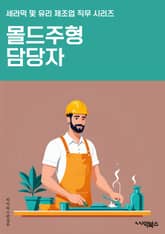 몰드주형 담당자 - 제조공정, 품질관리, 성형기술, 공정개선, 소재선정, 생산능력, 품질검사, 생산일정, 공정효율화, 제품개발 표지 이미지