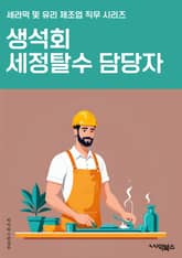 생석회세정탈수 담당자 - 생석회세정, 탈수, 담당자, 세정제, 청소, 가정용품, 홈케어, 청결유지, 세정력, 효과적인세정 표지 이미지