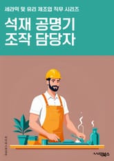석재공명기조작 담당자 - 석재, 공명, 기조작, 담당자, 도구, 기술, 장비, 작업, 안전, 품질 표지 이미지