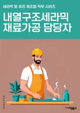 내열구조세라믹재료가공 담당자 - 내열구조, 세라믹, 재료, 가공, 담당자, 내열재료, 공정, 열처리, 세라믹 가공, 품질 관리 표지 이미지