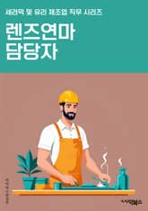 렌즈연마 담당자 - 렌즈 연마 기술, 연마 공정, 연마 장비, 연마 소재, 연마 공정 개선, 연마 품질 관리, 연마 작업 안전, 연마 효율화, 연마 기술 개발, 연마 작업 경험 표지 이미지