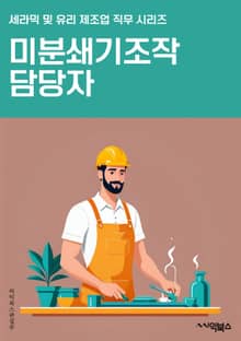 미분쇄기조작 담당자 - 안전규정, 운전기술, 유지보수, 작동원리, 고장진단, 예방점검, 비상상황 대응, 부품교체, 기계설비, 작업환경