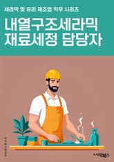 내열구조세라믹재료세정 담당자 - 내열구조, 세라믹 재료, 세정, 담당자, 내열, 구조, 세라믹, 재료, 세정 담당자, 키워드 표지 이미지