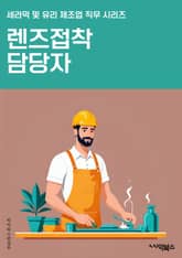 렌즈접착 담당자 - 렌즈, 접착, 담당자, 규격, 제조, 품질, 공정, 안전, 테스트, 생산능력 표지 이미지