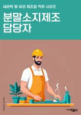분말소지제조 담당자 - 분말소지제조, 제조 공정, 원료 선정, 생산 라인, 품질 관리, 생산 계획, 재고 관리, 생산 설비, 생산 효율화, 안전 관리 표지 이미지